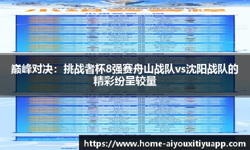 巅峰对决：挑战者杯8强赛舟山战队vs沈阳战队的精彩纷呈较量