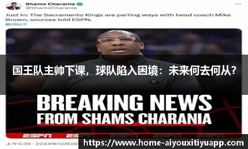 国王队主帅下课，球队陷入困境：未来何去何从？