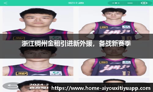 浙江稠州金租引进新外援，备战新赛季