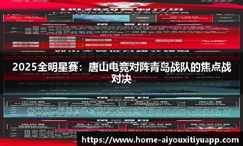 2025全明星赛：唐山电竞对阵青岛战队的焦点战对决