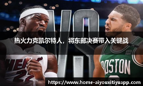 热火力克凯尔特人，将东部决赛带入关键战
