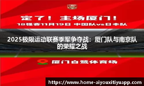2025极限运动联赛季军争夺战：厦门队与南京队的荣耀之战