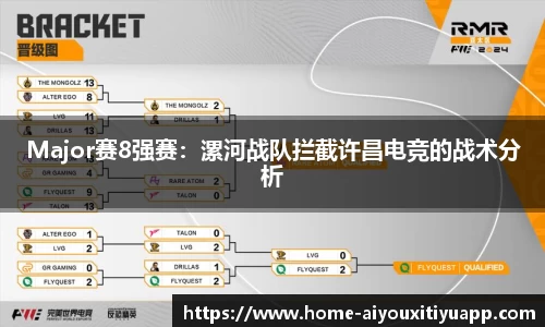 Major赛8强赛：漯河战队拦截许昌电竞的战术分析
