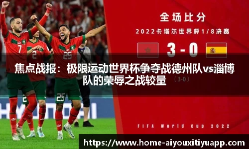 焦点战报：极限运动世界杯争夺战德州队vs淄博队的荣辱之战较量