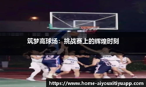 筑梦高球场：挑战赛上的辉煌时刻